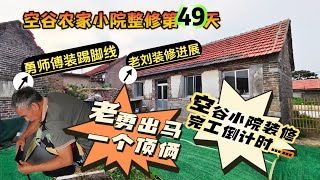 1.1万买的农家小院整修第49天：老勇出马，一个顶俩！踢脚线胶粘法；老刘的农村旧房装修进展；空谷小院装修完工进入倒计时！农房改造｜旧房翻新｜山东乡村房屋