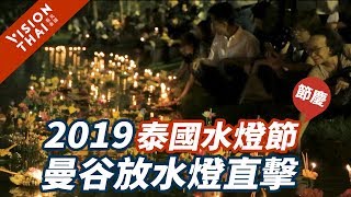 【泰國節慶】2019泰國水燈節 號稱最最美的節日