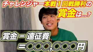 【収支\u0026結果報告】今回の遠征の頑張りを皆さんに聞いてほしいです。