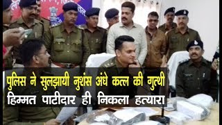 रतलाम - पुलिस ने सुलझायी नुशंस अंधे कत्ल की गुत्थी हिम्मत पाटीदार ही निकला हत्यारा