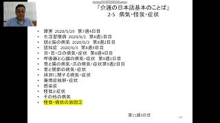 「介護の日本語基本のことば」2 5病気怪我症状②第11週3日目