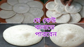 অসংখ্য ছিদ্রযুক্ত নরম তুলতুলে চিতই পিঠা তৈরি করে নিন ১০০% পারফেক্ট হবে। Chitoi pitha.