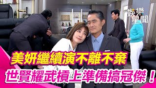 【願望】美妍繼續演不離不棄 世賢耀武槓上準備搞冠傑！｜三立娛樂星聞