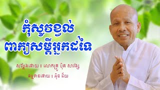 កុំសូវខ្វល់ពាក្យអ្នកដទៃ | លោកគ្រូ ប៊ុត សាវង្ស