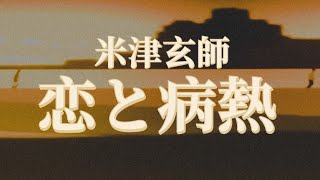 米津玄師  恋と病熱 「Koi To Byounetsu」 歌詞 | Kenshi Yonezu  Love And Fever  Lyrics (Rom/Kan/Eng)