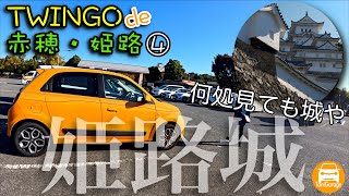 【2024両親感謝ツー】TWINGO de 姫路城　何処を見ても城!城!!城!!! Renault TWINGO S