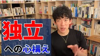 就職するか独立するか迷っています【 メンタリストDaiGo質疑応答 切り抜き 】