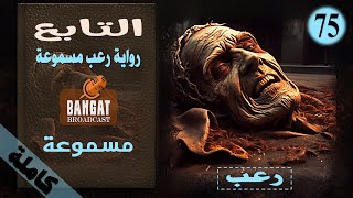 رواية رعب مسموعة | التابع - مسموعة كاملة