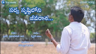 Sarva Srushtiloni Jeeva Raashi Anthaa||సర్వ సృష్టిలోని జీవ రాశి అంతా||cover song|| Sparjan Babu