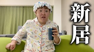 あたしの新居をご紹介します