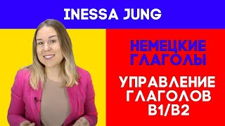 ✅Управление глаголов. Немецкий В1/В2. ❇️Глаголы в немецком. Немецкий из Германии с Инессой Юнг.✳️