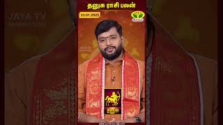 தனுசு ராசி பலன் | 23.01.2025 | Sagittarius | Astrologer Harish Raman | JayaTv Aanmegam