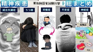 【薬剤師国家試験対策】動画１本で徹底解説！！「精神疾患」まとめ【ゆっくり解説】