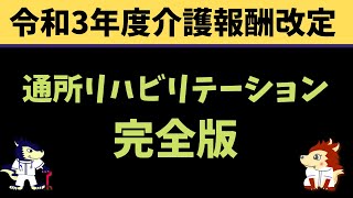 通所リハビリテーションのまとめ【2021年度介護保険制度改正（令和3年度介護報酬改定）】