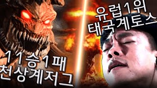 11승1패 천상계 저그와 제대로 눈마주친 유럽서버 1위 안기효