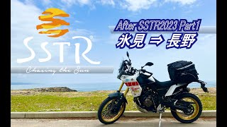 【SSTR2023】Part-3　ヤマハTENERE700で行くラフ広報セキネのアフターSSTR2023 氷見⇒長野