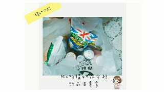 近期的購物品介紹🎊//(Mix的購物🛍)饮品🍸🍹\u0026零食🍿