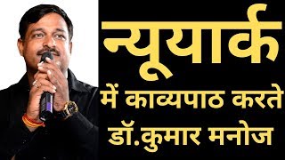 न्यूयार्क में काव्यपाठ करते ||  कुमार मनोज ....