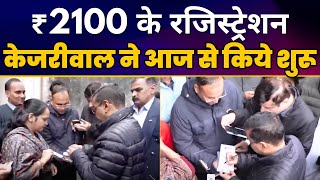 Part 03 - 'Mukhyamantri Mahila Samman Yojana' के Registration 23 Dec 2024 से शरू | Arvind Kejriwal