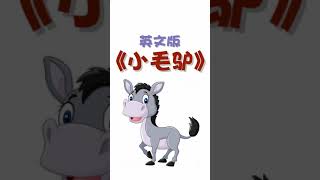 爆笑儿歌《小毛驴》英文版，听完有种从毛驴上摔下的快感~~Little donkey【欧子直译】Chinglish Songs #Shorts