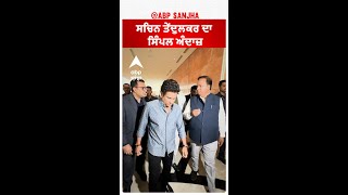 ਸਚਿਨ ਤੇਂਦੁਲਕਰ ਦਾ ਸਿੰਪਲ ਅੰਦਾਜ਼ | Sachin Tendulkar | Abpsanjha