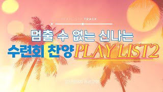 2023 INTOUCH 멈출 수 없는 신나는 수련회 찬양 PLAY LIST2🎶🎧