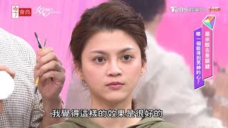 名辰老師示範葉欣眉 求救老師眼垂困擾 竟回...？！ 女人我最大 20210310