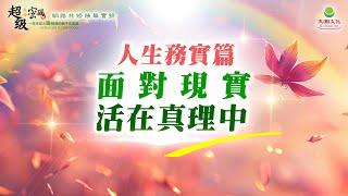 人生務實篇：面對現實 活在真理中｜太陽盛德導師–超級生命密碼網路共修精華