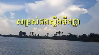 ដងស្ទឹងទឹកថ្លា ក្រុងសិរីសោភ័ណ ខេត្តបន្ទាយមានជ័យ ពិតជាសប្បាយមែន