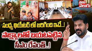 సంధ్య థియేటర్ లో జరిగింది ఇదే..! | Sandhya Theatre Incident | CM Revanth | Tolivelugu