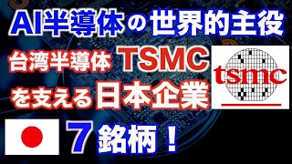 台湾半導体TSMCを支える日本株Top7！（AI半導体バブルに乗れ）