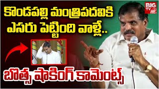 మంత్రి పదవికి ఎసరు పెట్టింది వాళ్లే.. Botsa Satyanarayana Comments On Kondapalli Srinivas | BIG TV