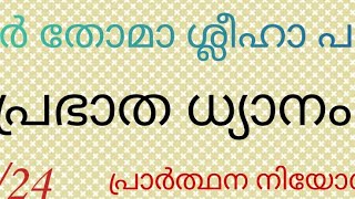 പ്രഭാത ധ്യാനം/11/01/25