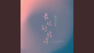 最短的情诗 (DJheap九天版)