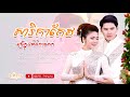 សារិកាកែវ កាត់សក់ អៀង ស៊ីធុល និងម៉េង កែវពេជ្ជតា ភ្លេងការ pleng ka