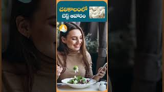 చలికాలంలో బెస్ట్ ఫుడ్ | #drcalmssanjeevani #winterfood #mushroom #healthyfood #ytshorts #shorts