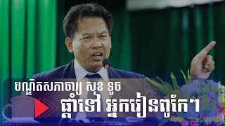 បណ្ឌិតសភាចារ្យ សុខ ទូច ផ្តាំទៅ អ្នករៀនពូកែៗ