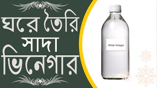 সাদা ভিনেগার তৈরির রেসিপি |ঘরে তৈরি পারফেক্ট ভিনেগার রেসিপি|White Vinegar ||2023||