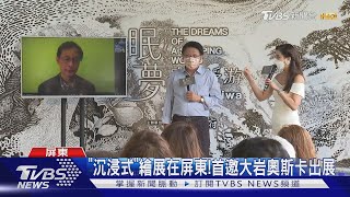 「沉浸式」繪展在屏東!首邀大岩奧斯卡出展｜TVBS新聞