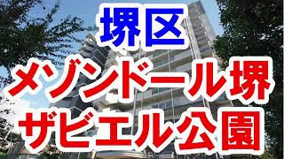 堺区｜メゾンドール堺ザビエル公園｜リフォーム済み中古マンション｜お得な選び方は仲介手数料無料で購入｜YouTubeで気軽に内覧｜堺区材木町西｜20220820