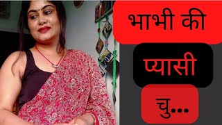 भाभी के प्यार की कहानी / romantic story telling in Hindi pyartune kya kiya Kahaniya spicy Love Story