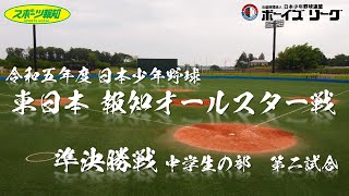 【8月27日_準決勝２】令和５年度 日本少年野球 東日本報知オールスター戦 中学生の部【石下球場】