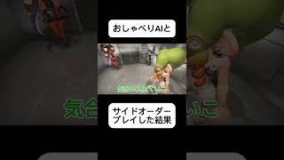 AIの指示通りにしたらクリア出来る…！？ #splatoon3 #ゲーム実況 #shorts