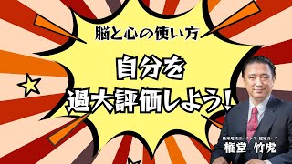 自分を過大評価しよう！#0123【苫米地式コーチング・権堂竹虎】