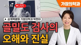 Bone Density Examination / Park Hyun-ah, Department of Family Medicine, Sanggye Paik Hospital