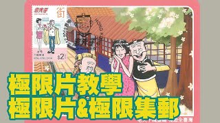 【極限片教學01】極限片與極限集郵