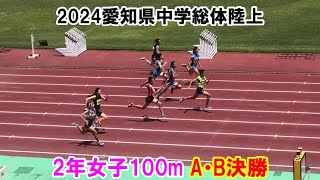 2024愛知県中学総体陸上 2年女子100mA・B決勝