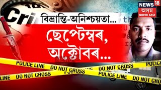 Sunil Gogoi Case Update | ৫ মাহে ভেদ নহ’ল ঢকুৱাখনা কাণ্ডৰ ৰহস্য | N18V