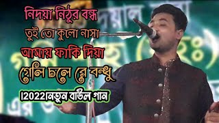 নিদয়া নিঠুর বন্ধু তুই তো কুলো নাসা আমায় ফাকি দিয়া গেলি চলে রে বন্ধু |2022|নতুন বাউল গান