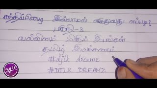 சந்திப்பிழை இல்லாமல் எழுதுவது எப்படி?பகுதி3|வல்லினம் மிகும் இடங்கள்|தமிழ் இலக்கணம்|KidzTamilOcean